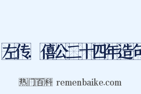 左传．僖公二十四年造句是什么意思的图片